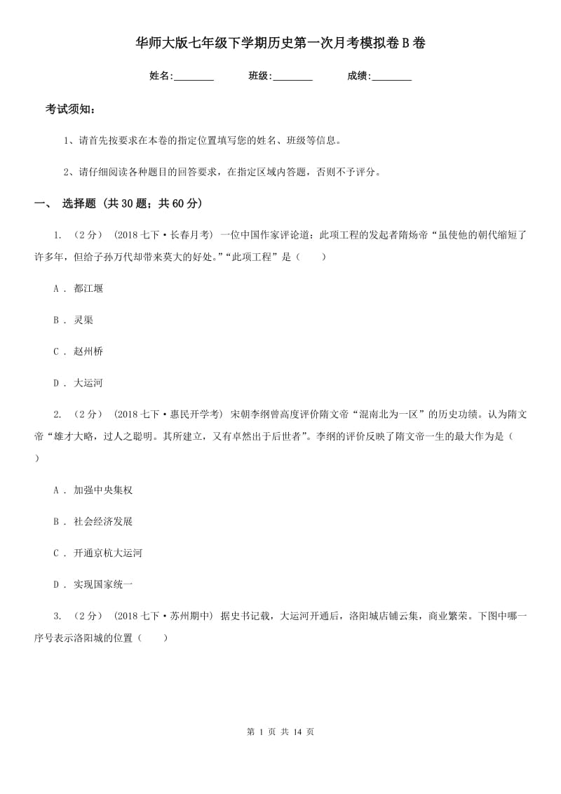 华师大版七年级下学期历史第一次月考模拟卷B卷（检测）_第1页