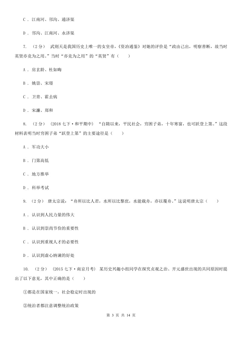 华师大版七年级下学期历史第一次月考模拟卷B卷（检测）_第3页