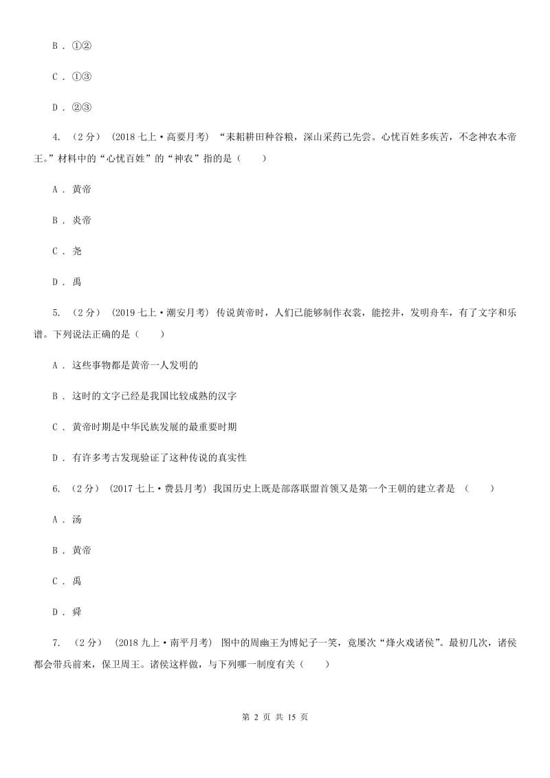 岳麓版七年级上学期历史期末教学水平监测试卷A卷_第2页