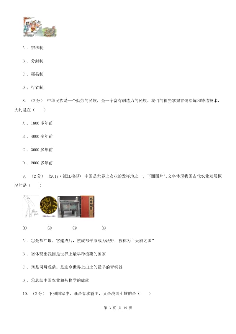 岳麓版七年级上学期历史期末教学水平监测试卷A卷_第3页