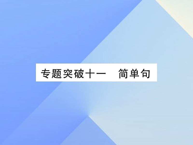 中考英語 第二篇 中考專題突破 第一部分 語法專題突破十一 簡單句課件 人教新目標(biāo)版2_第1頁