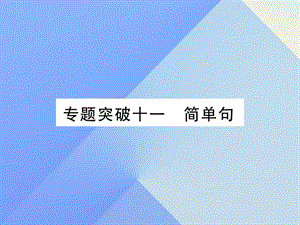 中考英語 第二篇 中考專題突破 第一部分 語法專題突破十一 簡單句課件 人教新目標(biāo)版2