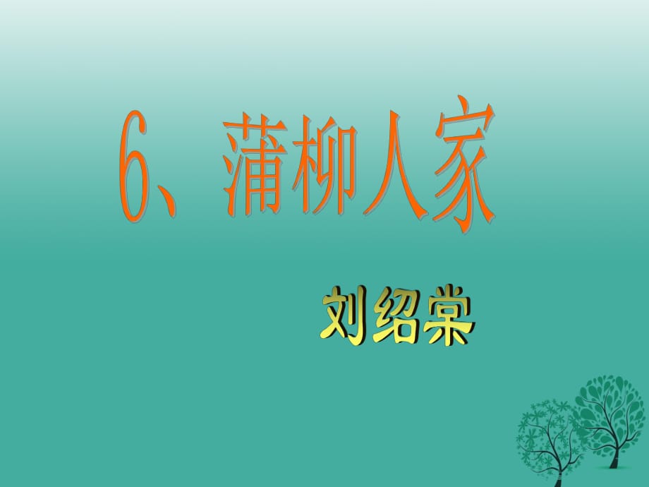 九年級語文下冊 第6課《蒲柳人家》課件 新人教版_第1頁