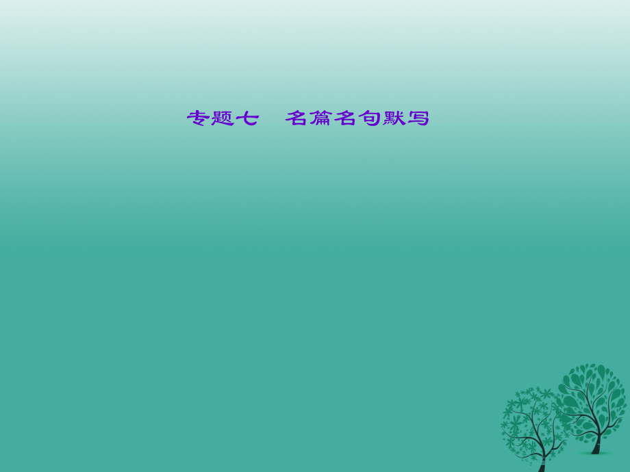 中考語(yǔ)文總復(fù)習(xí) 第2部分 積累與運(yùn)用 專題七 名篇名句默寫課件 語(yǔ)文版_第1頁(yè)