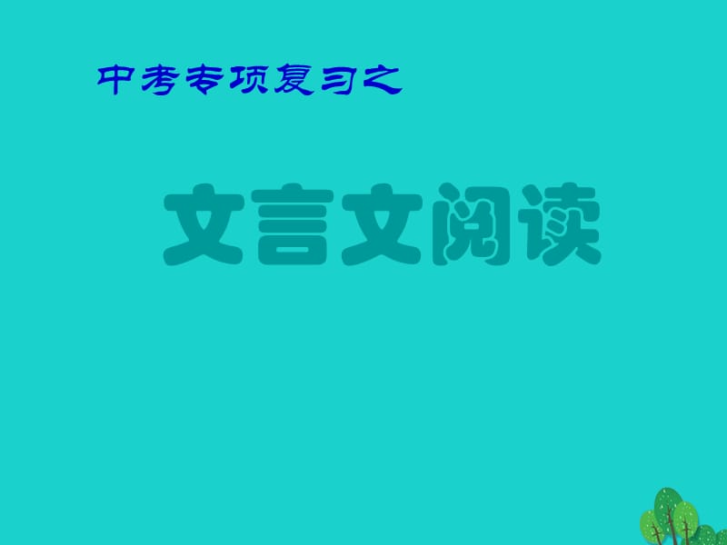 中考語文專項(xiàng)復(fù)習(xí) 文言文閱讀課件 新人教版_第1頁