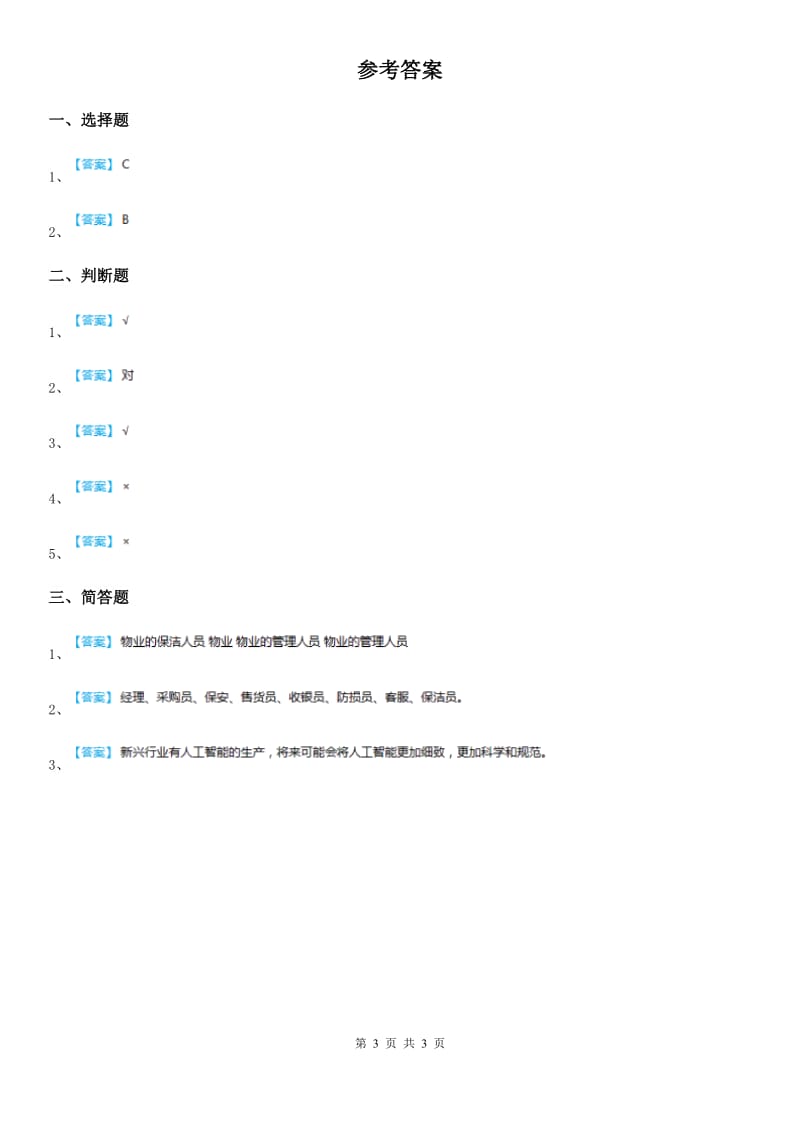 2020版粤教部编版道德与法治三年级上册9 感谢您亲爱的老师 第二课时练习卷C卷_第3页