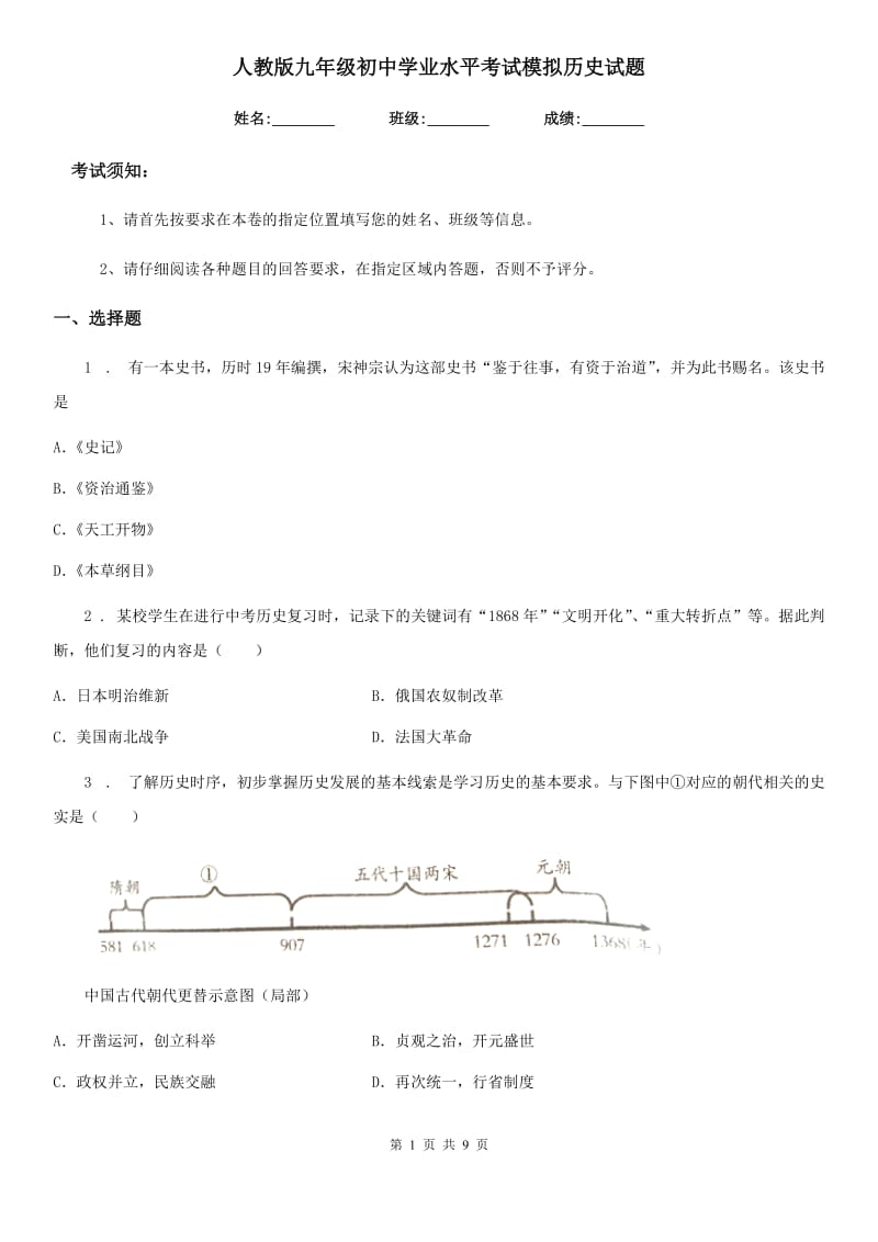 人教版九年级初中学业水平考试模拟历史试题_第1页