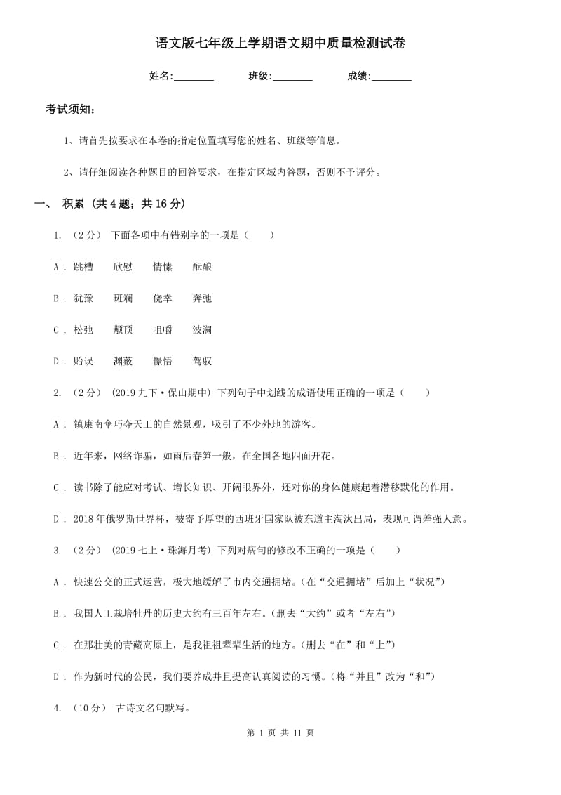 语文版七年级上学期语文期中质量检测试卷_第1页