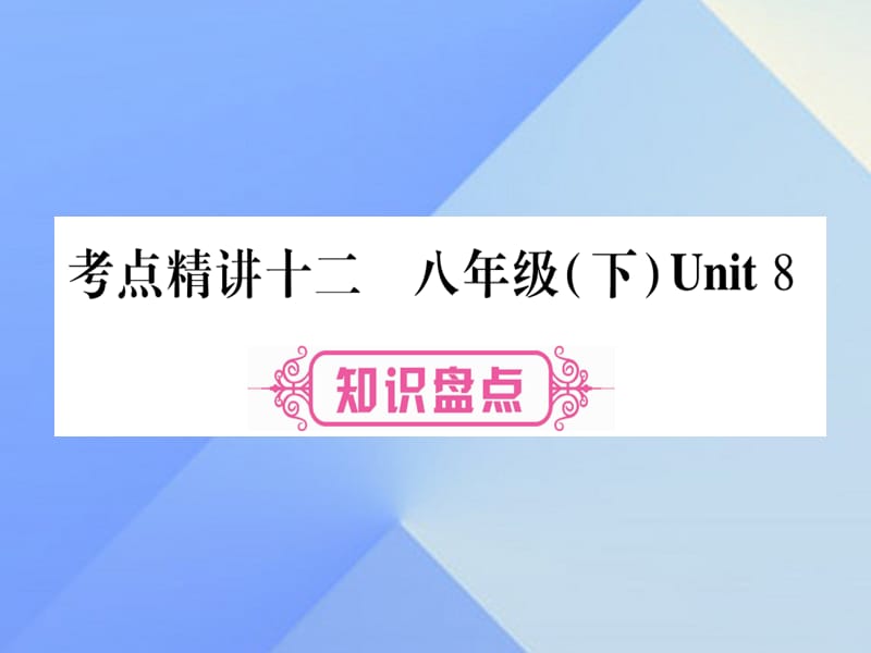 中考英语总复习 第一篇 教材系统复习 考点精讲12 八下 Unit 8课件 仁爱版1_第1页