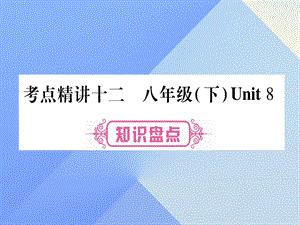 中考英語總復(fù)習(xí) 第一篇 教材系統(tǒng)復(fù)習(xí) 考點(diǎn)精講12 八下 Unit 8課件 仁愛版1