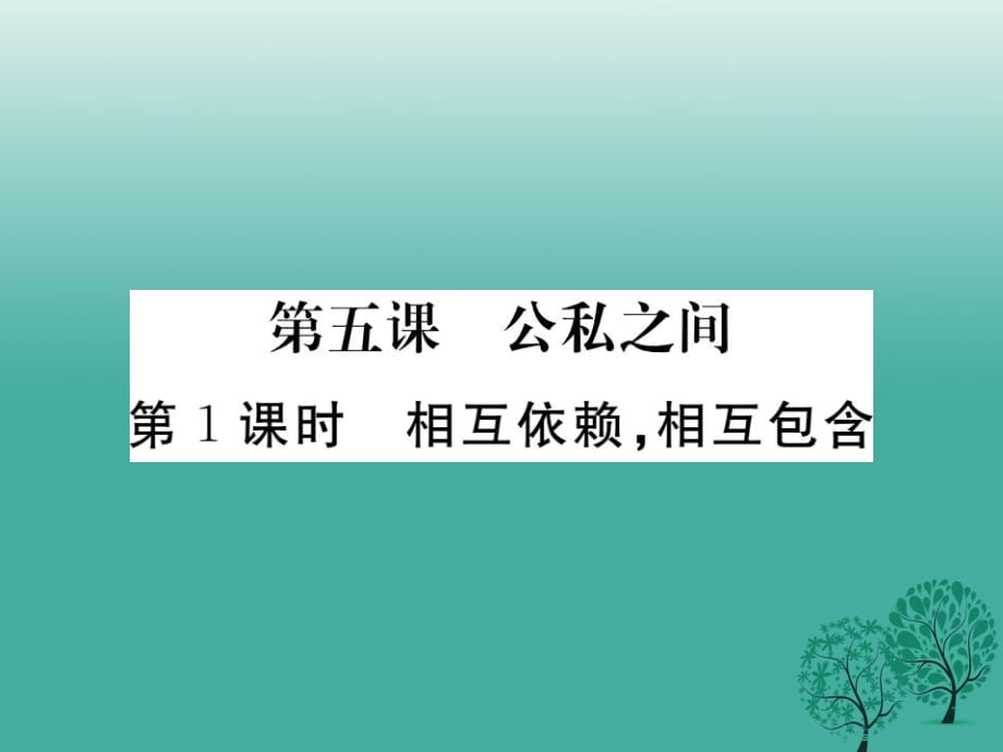 八年級(jí)政治下冊 第二單元 公共利益 第五課 公私之間（第1課時(shí) 相互依賴相互包含）課件 教科版_第1頁