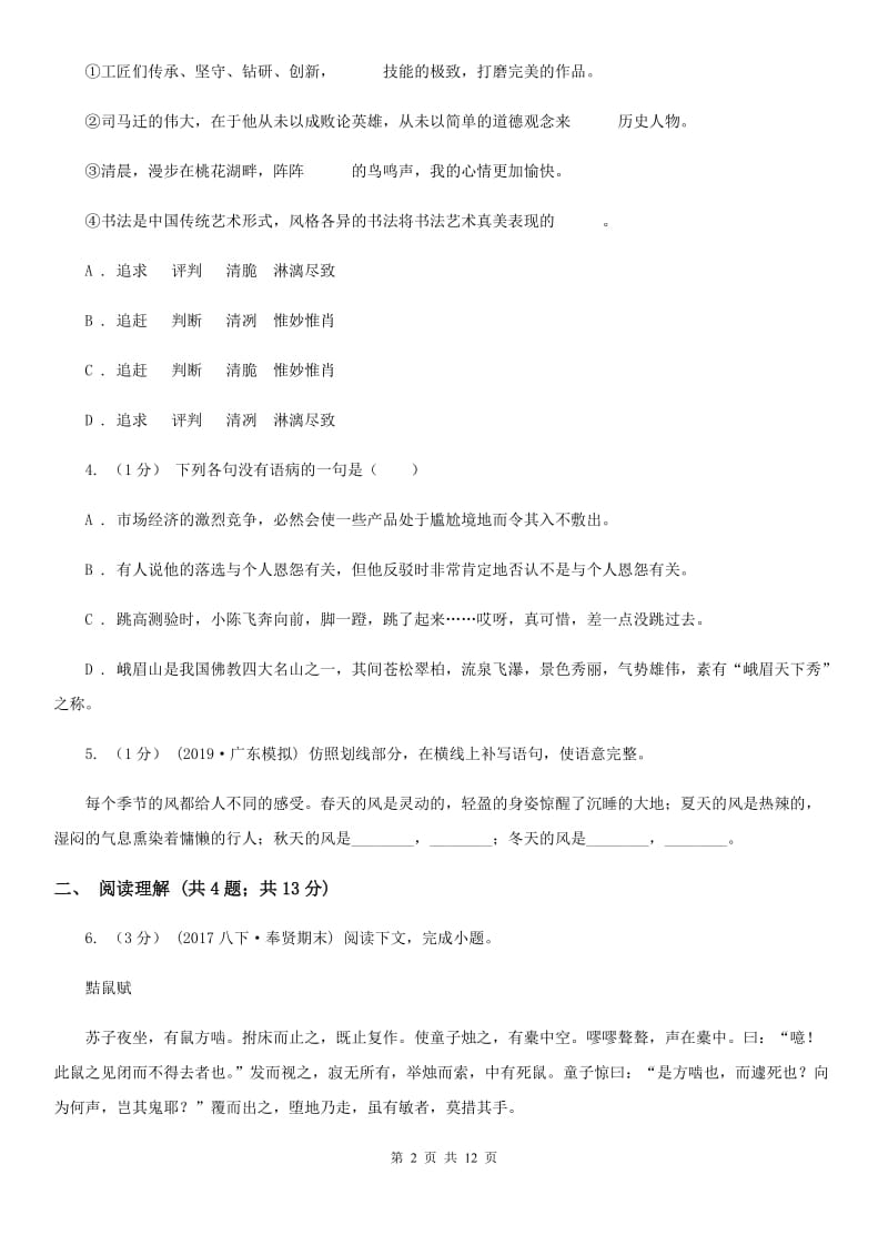 新人教版七年级上学期语文12月月考试卷_第2页