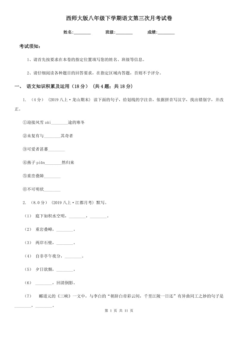 西师大版八年级下学期语文第三次月考试卷_第1页