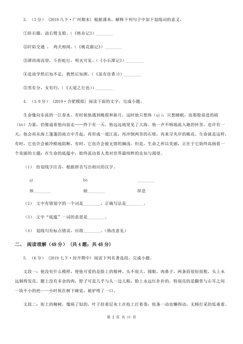 西师大版八年级下学期语文第三次月考试卷_第2页