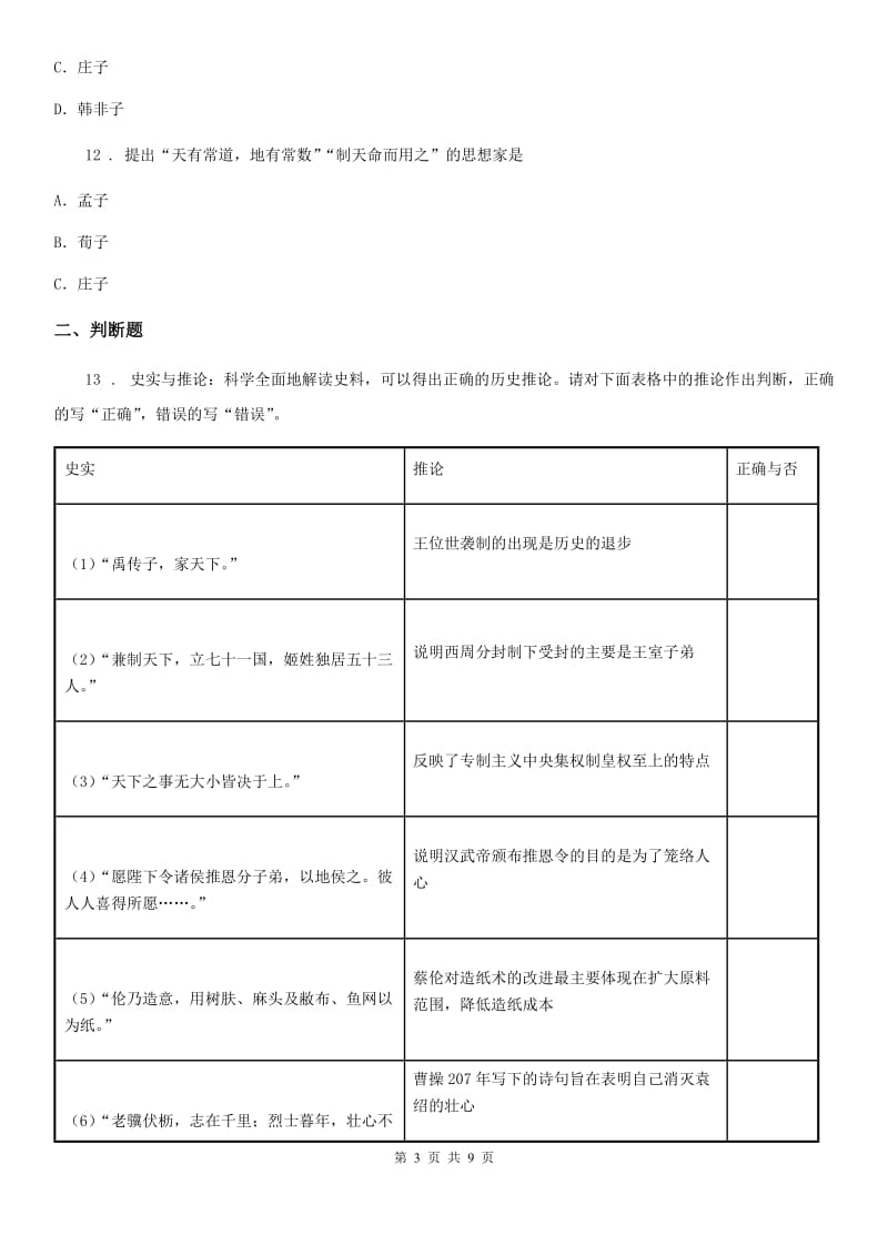 人教版2019-2020学年七年级（下）期末历史试卷（II）卷_第3页