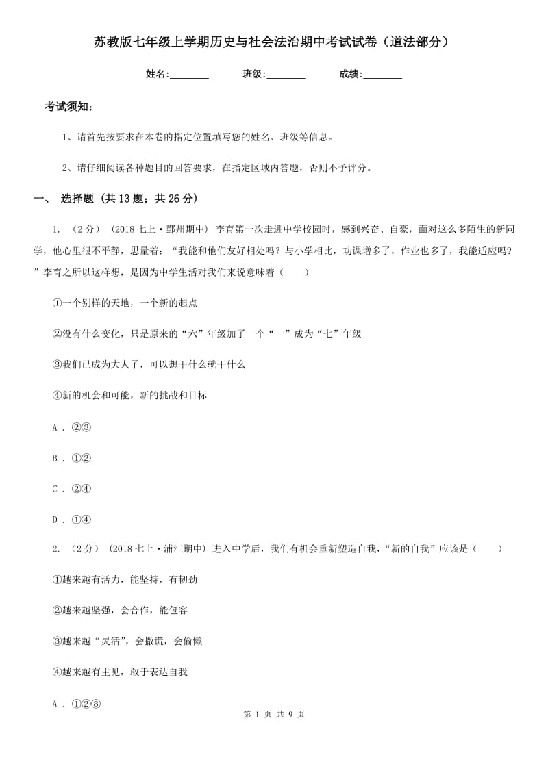 苏教版七年级上学期历史与社会法治期中考试试卷（道法部分）_第1页