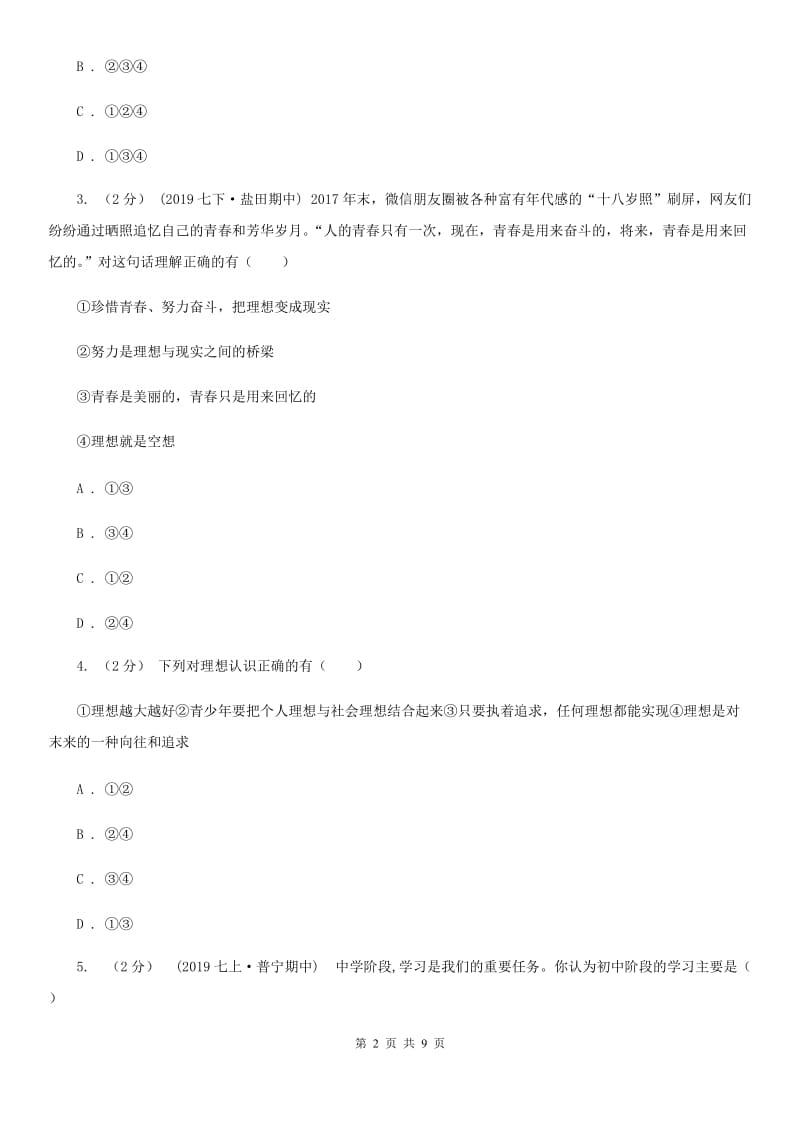 苏教版七年级上学期历史与社会法治期中考试试卷（道法部分）_第2页