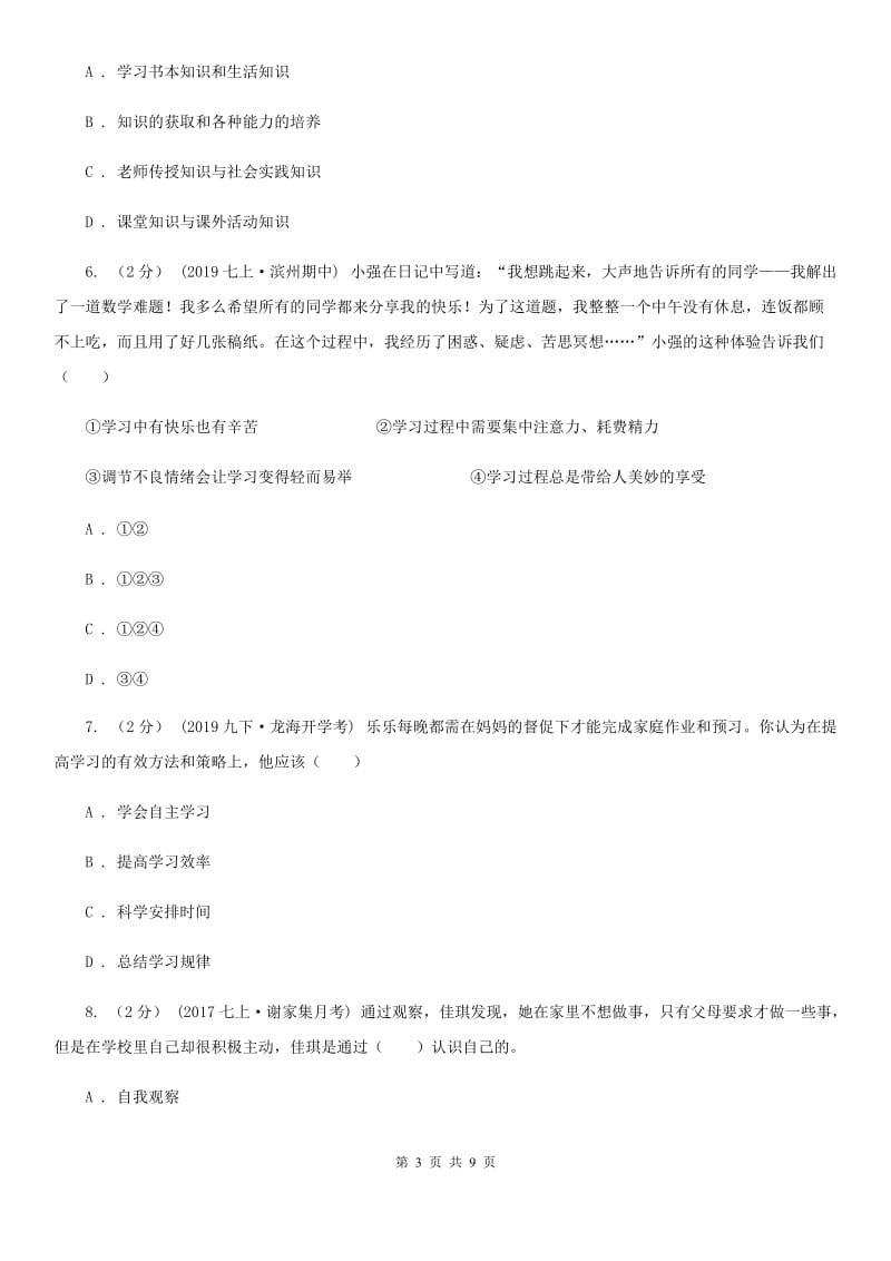 苏教版七年级上学期历史与社会法治期中考试试卷（道法部分）_第3页