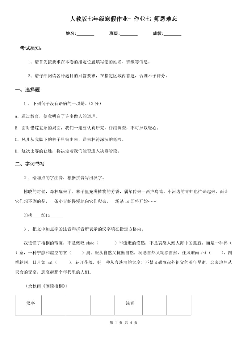 人教版七年级语文寒假作业- 作业七 师恩难忘_第1页