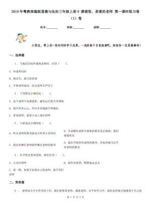 2019年粵教部編版道德與法治三年級(jí)上冊(cè)9 感謝您親愛的老師 第一課時(shí)練習(xí)卷（I）卷