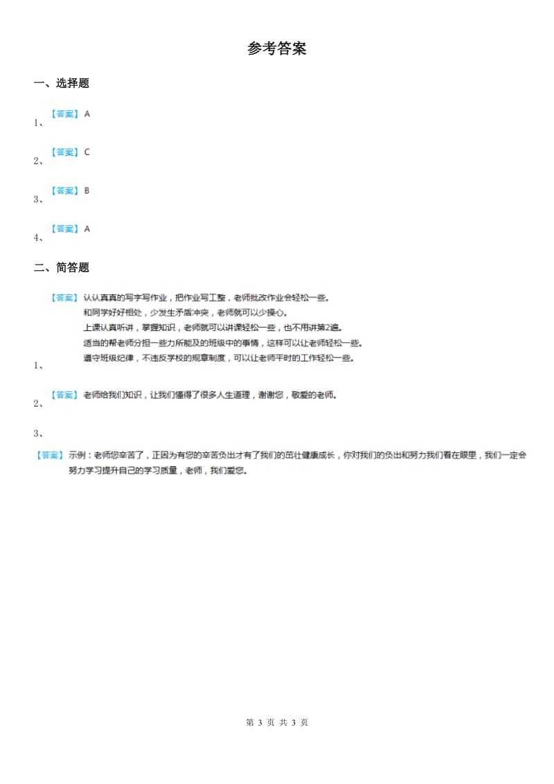 2019年粤教部编版道德与法治三年级上册9 感谢您亲爱的老师 第一课时练习卷（I）卷_第3页