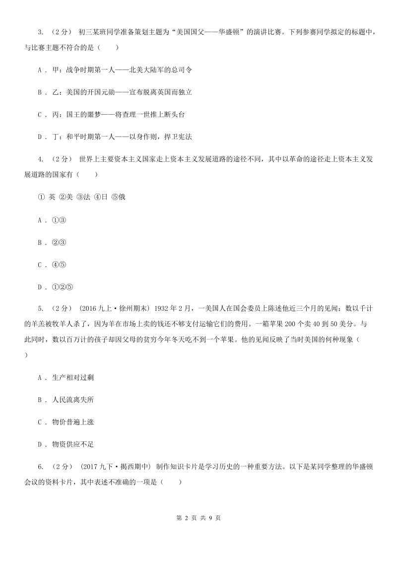 华师大版九年级上学期文科综合历史12月月考试卷A卷（模拟）_第2页