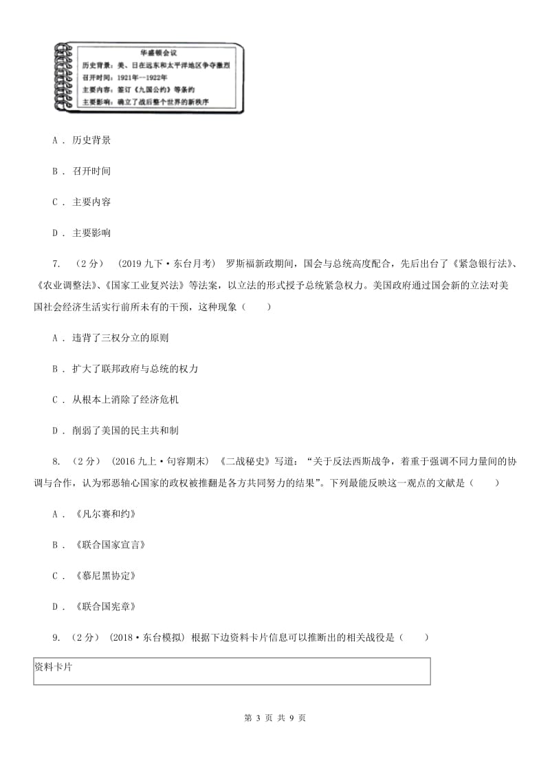 华师大版九年级上学期文科综合历史12月月考试卷A卷（模拟）_第3页