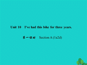 八年級(jí)英語(yǔ)下冊(cè) Unit 10 I've had this bike for three years（第1課時(shí)）Section A(1a-2d)課件 （新版）人教新目標(biāo)版1