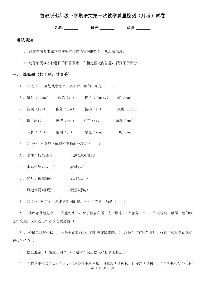 鲁教版七年级下学期语文第一次教学质量检测（月考）试卷_第1页