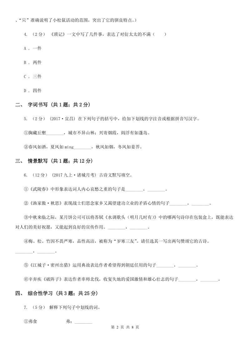 鲁教版七年级下学期语文第一次教学质量检测（月考）试卷_第2页