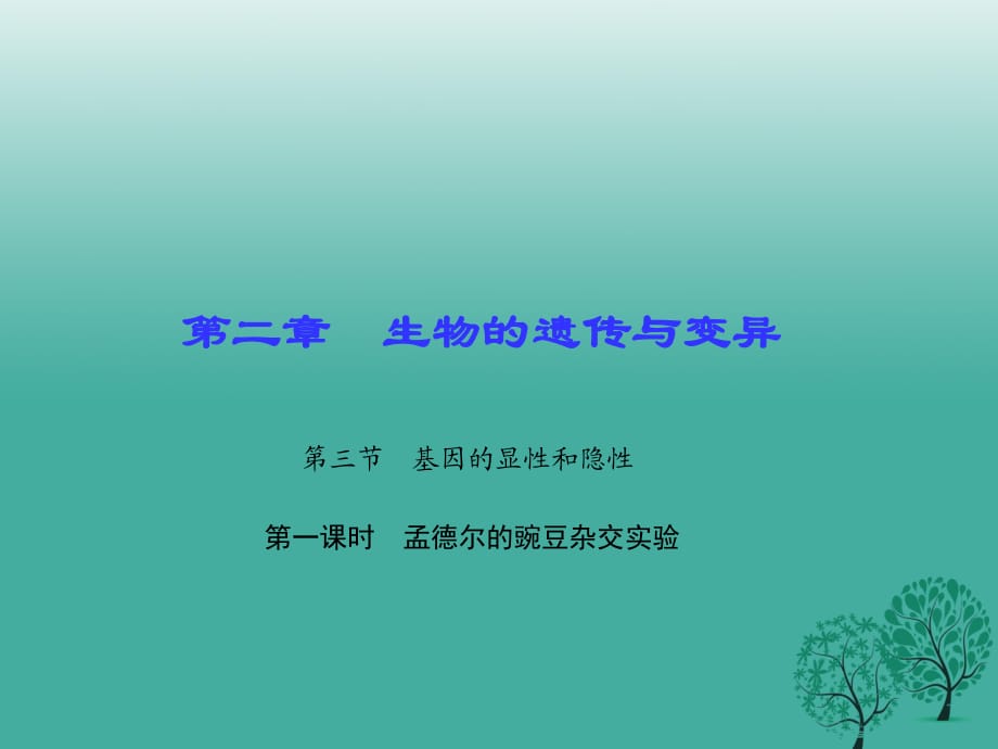 八年级生物下册 第七单元 第二章 第三节 基因的显性和隐性（第1课时 孟德尔的豌豆杂交实验）课件 （新版）新人教版 (2)_第1页