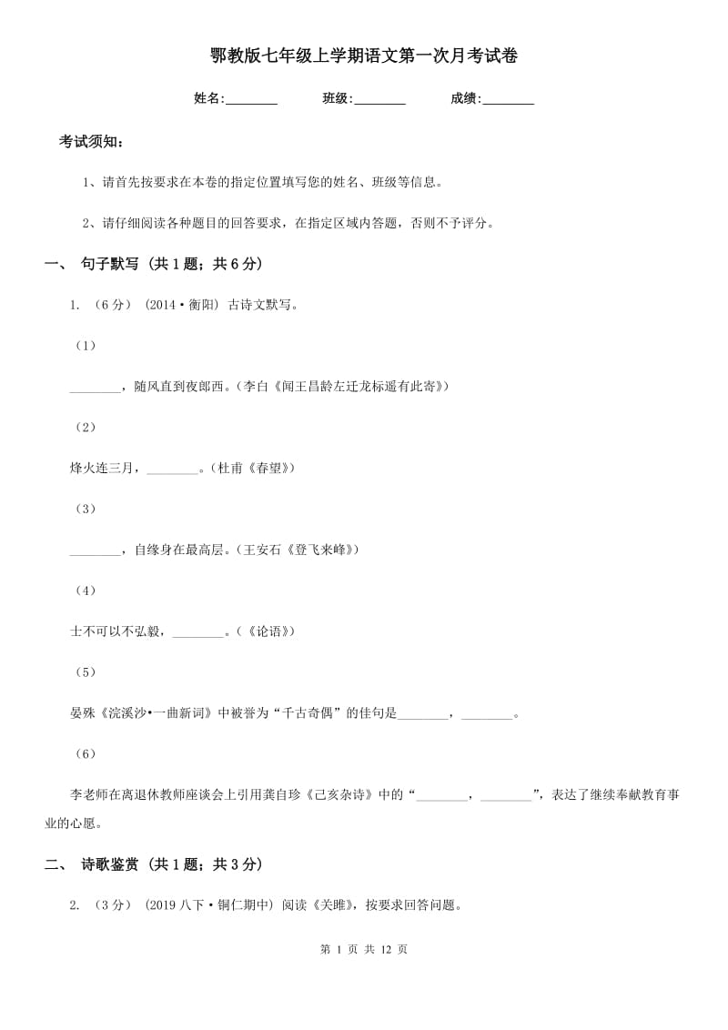 鄂教版七年级上学期语文第一次月考试卷(测试)_第1页