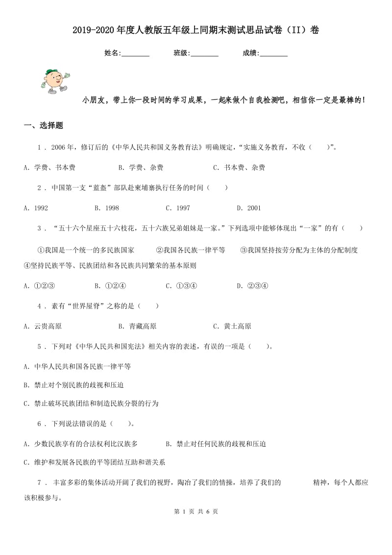 2019-2020年度人教版五年级上同期末测试思品试卷（II）卷_第1页