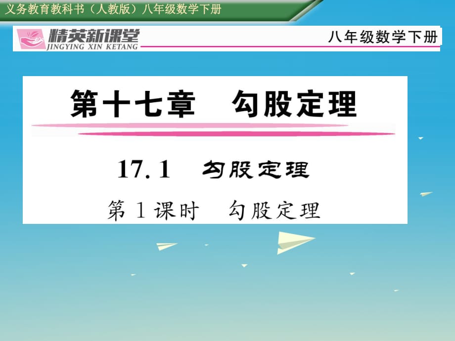 八年級(jí)數(shù)學(xué)下冊(cè) 17_1 第1課時(shí) 勾股定理課件 （新版）新人教版 (2)_第1頁(yè)