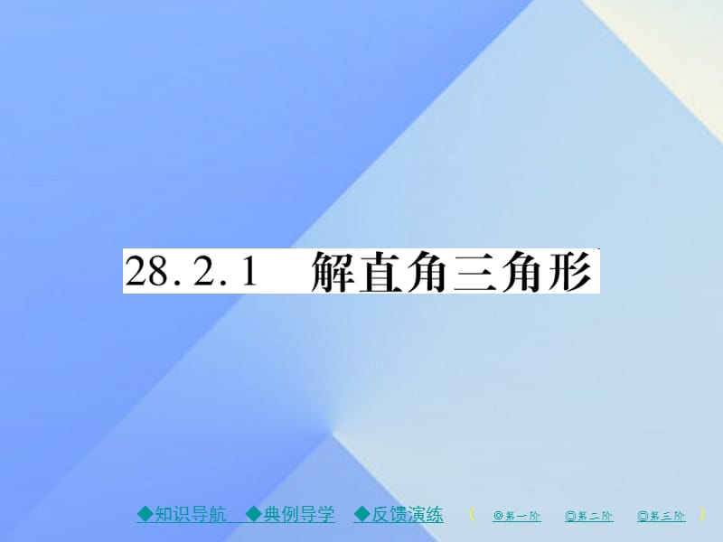 九年級數(shù)學(xué)下冊 28_2_1 解直角三角形課件 （新版）新人教版1_第1頁