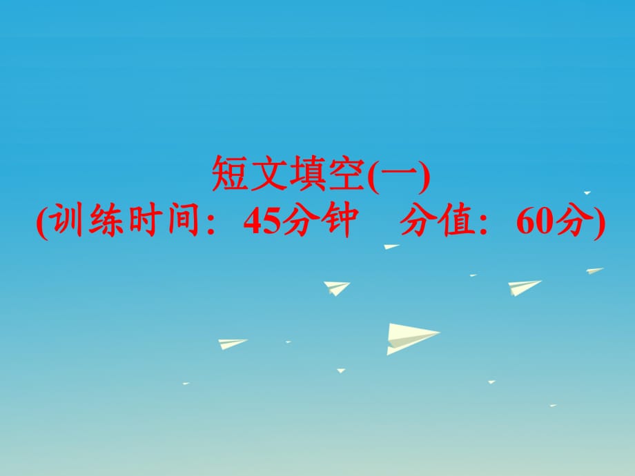 中考英語 題型訓(xùn)練 短文填空（一）復(fù)習(xí)課件 外研版_第1頁