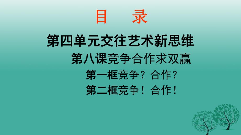 八年级政治上册 第八课 竞争合作求双赢课件 新人教版_第1页