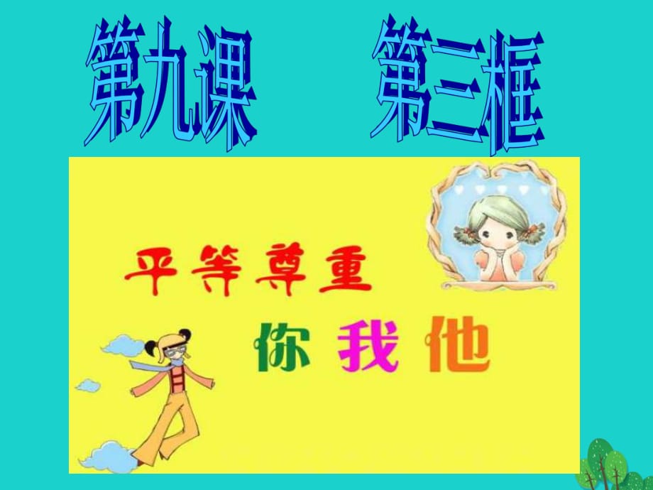 八年級政治上冊 第四單元 第九課 第3框 平等尊重你我他課件 新人教版_第1頁