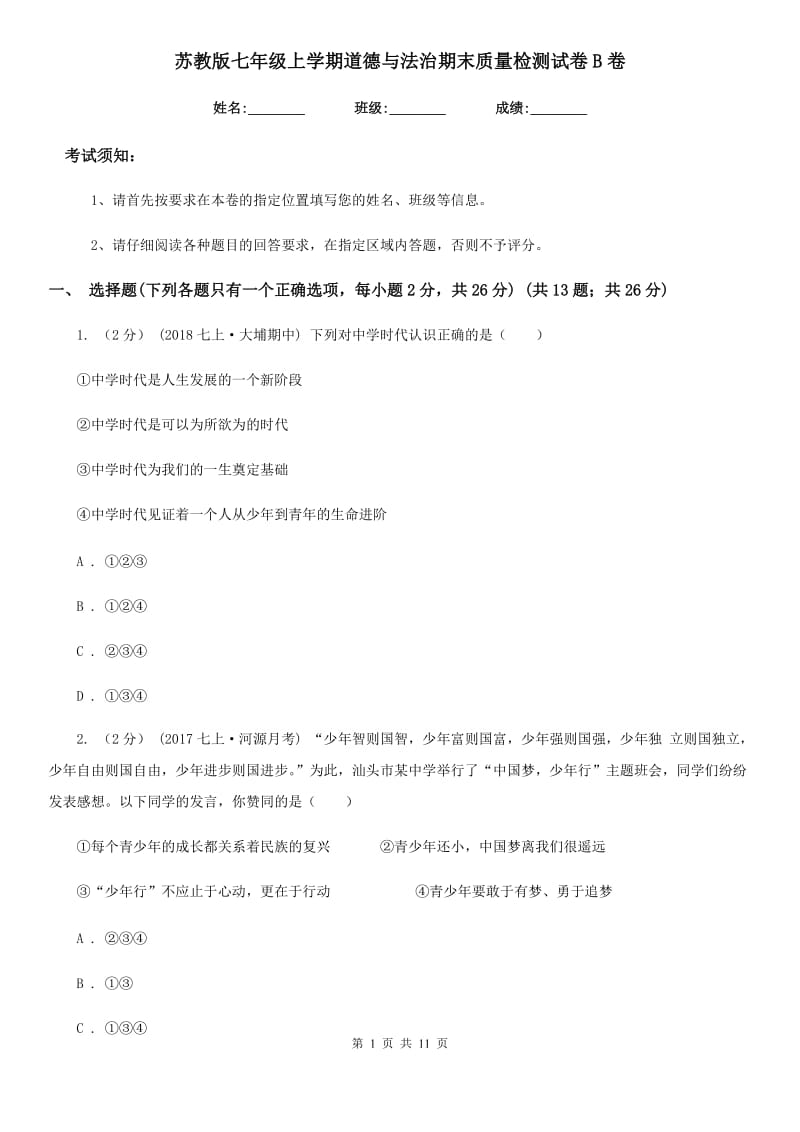 苏教版七年级上学期道德与法治期末质量检测试卷B卷_第1页