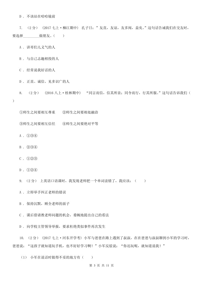 苏教版七年级上学期道德与法治期末质量检测试卷B卷_第3页