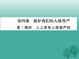 八年級(jí)政治下冊(cè) 第2單元 我們的人身權(quán)利 第四課 維護(hù)我們的人格尊嚴(yán) 第1框 人人享有人格尊嚴(yán)權(quán)課件 新人教版