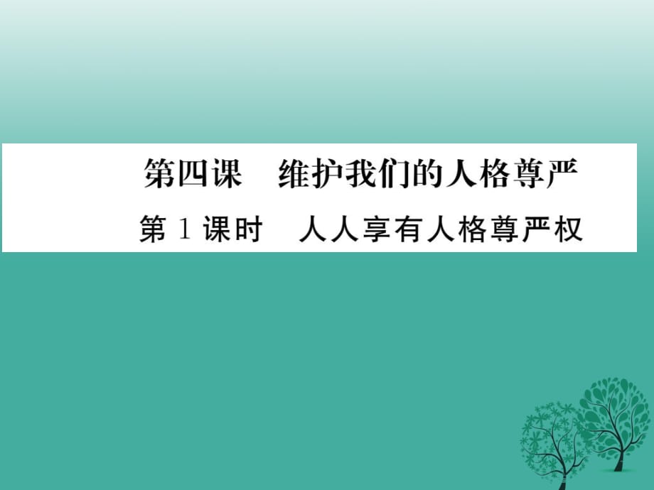 八年級(jí)政治下冊(cè) 第2單元 我們的人身權(quán)利 第四課 維護(hù)我們的人格尊嚴(yán) 第1框 人人享有人格尊嚴(yán)權(quán)課件 新人教版_第1頁(yè)