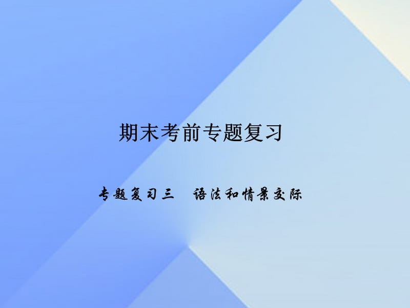 八年級(jí)英語(yǔ)上冊(cè) 期末考前專題復(fù)習(xí)三 語(yǔ)法和情景交際課件 （新版）人教新目標(biāo)版_第1頁(yè)