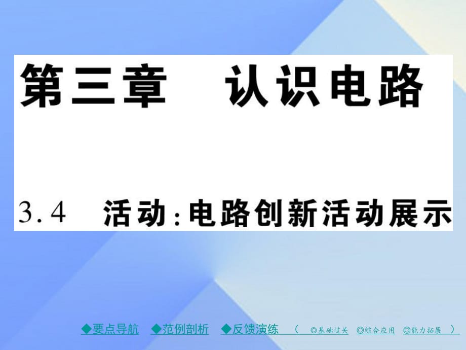 九年級(jí)物理上冊(cè) 第3章 認(rèn)識(shí)電路 第4節(jié) 活動(dòng) 電路展示教學(xué)課件 （新版）教科版_第1頁