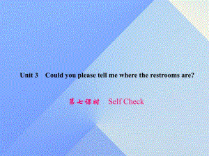 九年級英語全冊 Unit 3 Could you please tell me where the restrooms are（第7課時）Self Check習(xí)題課件 （新版）人教新目標(biāo)版