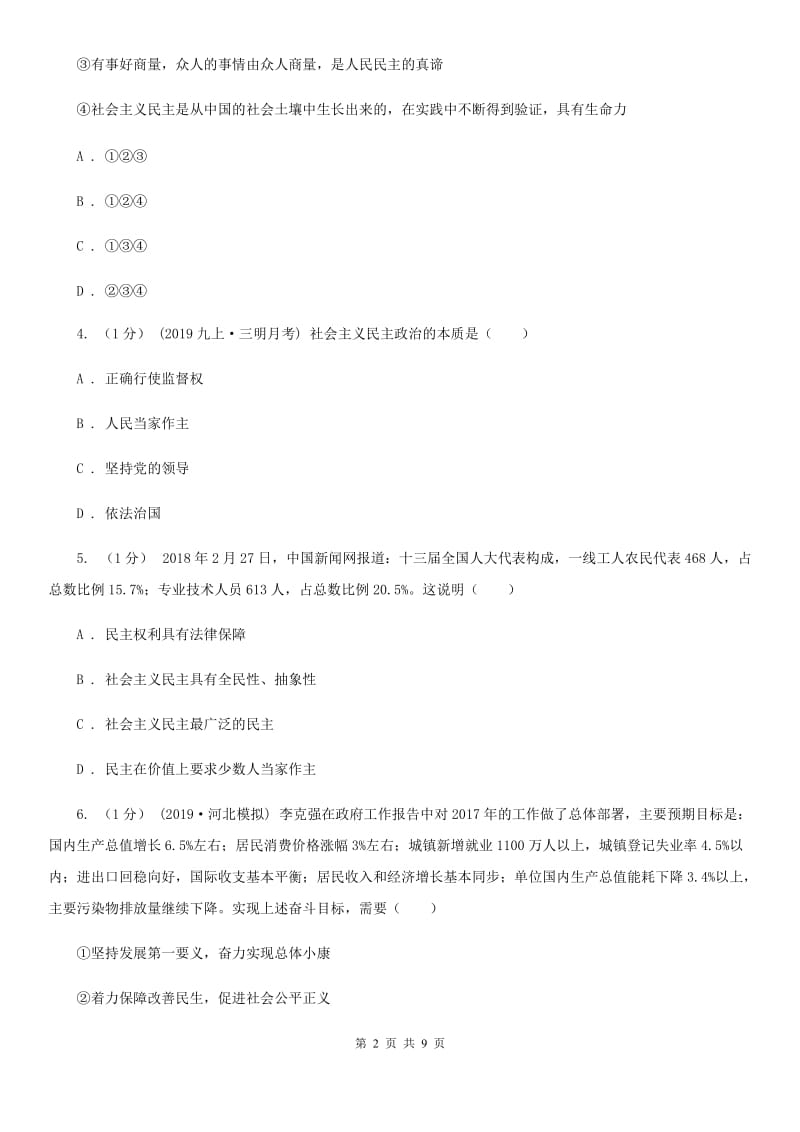 湘教版九年级上学期社会道法第三次月考试卷（道法部分）A卷_第2页