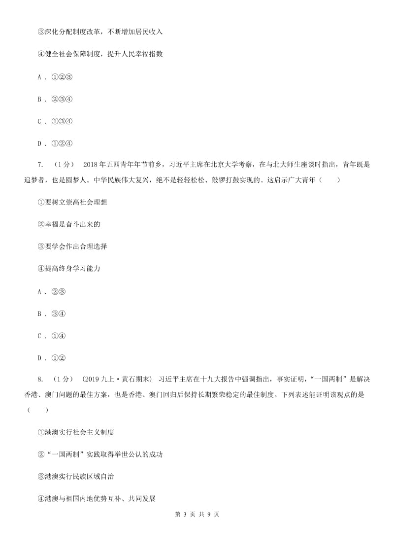 湘教版九年级上学期社会道法第三次月考试卷（道法部分）A卷_第3页