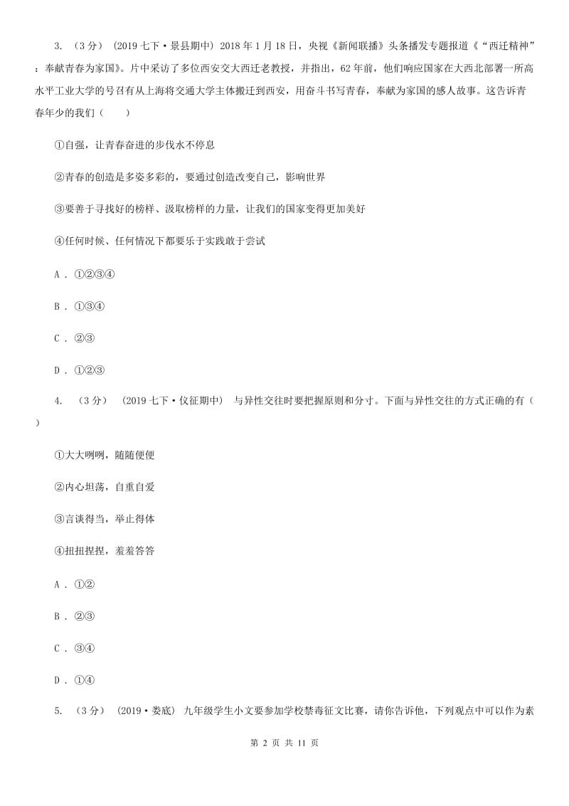 科教版七年级下学期期中道德与法治试卷（模拟）_第2页