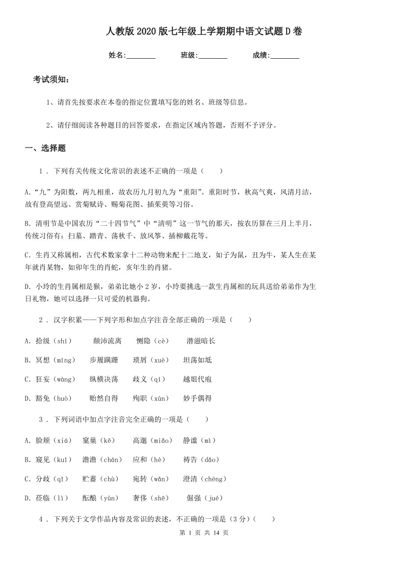 人教版2020版七年级上学期期中语文试题D卷(练习)_第1页