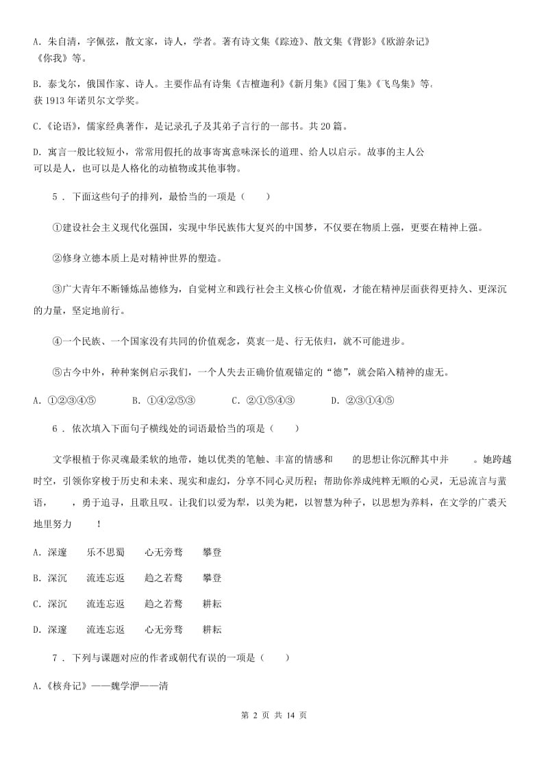 人教版2020版七年级上学期期中语文试题D卷(练习)_第2页